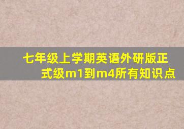 七年级上学期英语外研版正式级m1到m4所有知识点