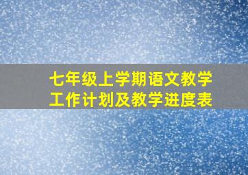 七年级上学期语文教学工作计划及教学进度表