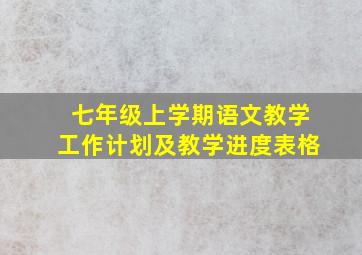 七年级上学期语文教学工作计划及教学进度表格