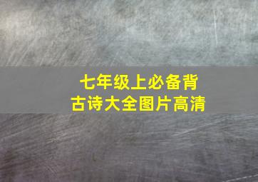 七年级上必备背古诗大全图片高清