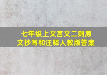 七年级上文言文二则原文抄写和注释人教版答案