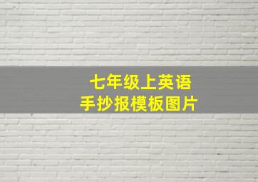 七年级上英语手抄报模板图片