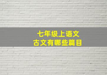 七年级上语文古文有哪些篇目