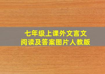 七年级上课外文言文阅读及答案图片人教版