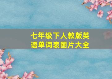 七年级下人教版英语单词表图片大全