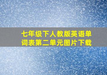 七年级下人教版英语单词表第二单元图片下载