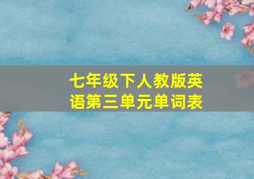 七年级下人教版英语第三单元单词表