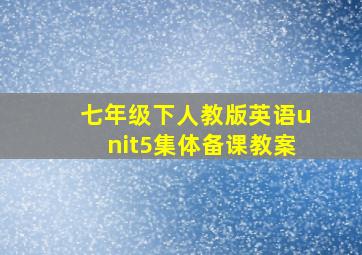 七年级下人教版英语unit5集体备课教案