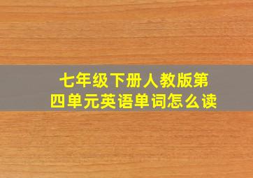 七年级下册人教版第四单元英语单词怎么读