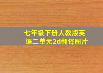 七年级下册人教版英语二单元2d翻译图片