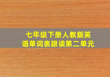 七年级下册人教版英语单词表跟读第二单元