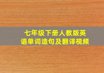 七年级下册人教版英语单词造句及翻译视频