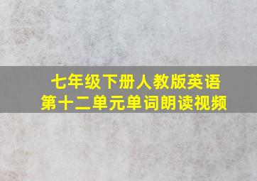 七年级下册人教版英语第十二单元单词朗读视频