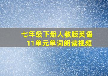 七年级下册人教版英语11单元单词朗读视频