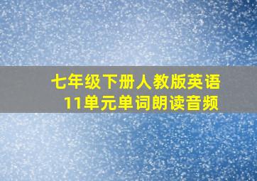 七年级下册人教版英语11单元单词朗读音频