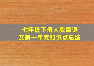 七年级下册人教版语文第一单元知识点总结