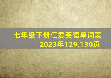 七年级下册仁爱英语单词表2023年129,130页