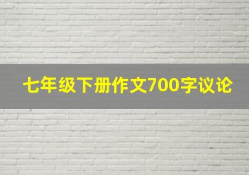 七年级下册作文700字议论