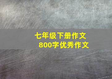 七年级下册作文800字优秀作文