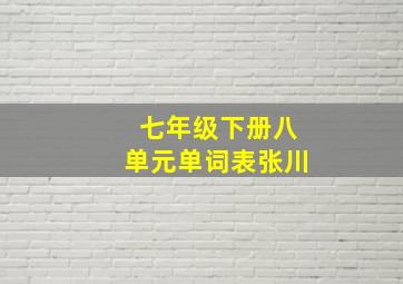 七年级下册八单元单词表张川