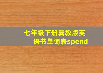 七年级下册冀教版英语书单词表spend