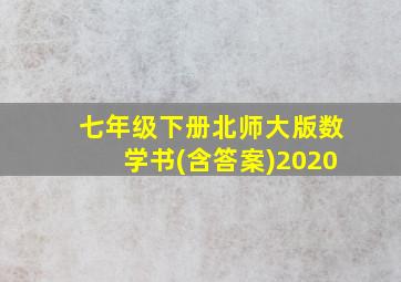 七年级下册北师大版数学书(含答案)2020