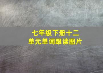 七年级下册十二单元单词跟读图片