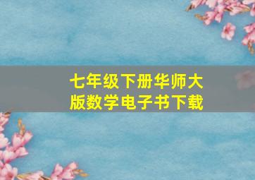 七年级下册华师大版数学电子书下载