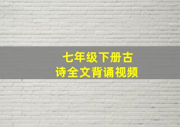 七年级下册古诗全文背诵视频