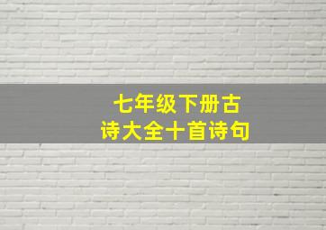 七年级下册古诗大全十首诗句