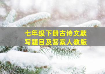 七年级下册古诗文默写题目及答案人教版