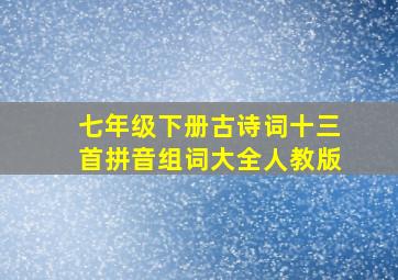 七年级下册古诗词十三首拼音组词大全人教版