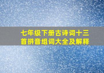 七年级下册古诗词十三首拼音组词大全及解释