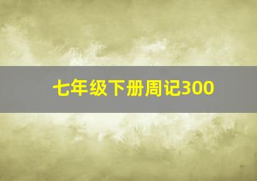 七年级下册周记300