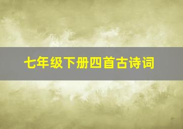 七年级下册四首古诗词