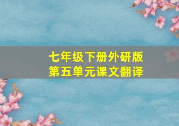 七年级下册外研版第五单元课文翻译