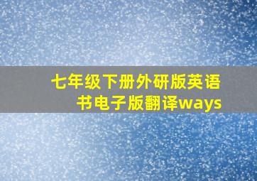 七年级下册外研版英语书电子版翻译ways