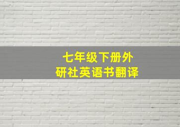 七年级下册外研社英语书翻译