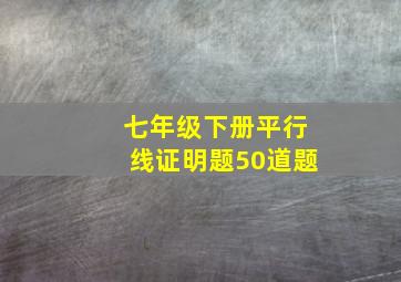 七年级下册平行线证明题50道题