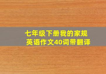 七年级下册我的家规英语作文40词带翻译