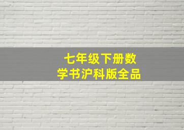 七年级下册数学书沪科版全品