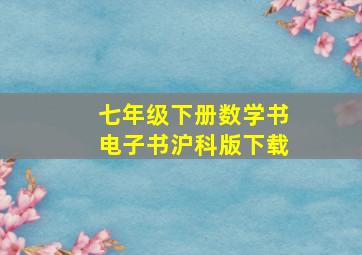 七年级下册数学书电子书沪科版下载