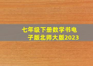 七年级下册数学书电子版北师大版2023