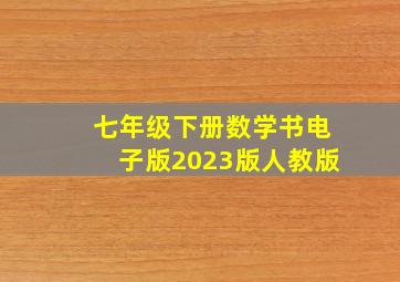 七年级下册数学书电子版2023版人教版