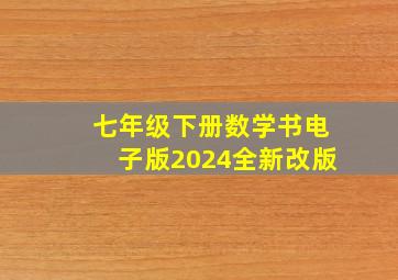 七年级下册数学书电子版2024全新改版