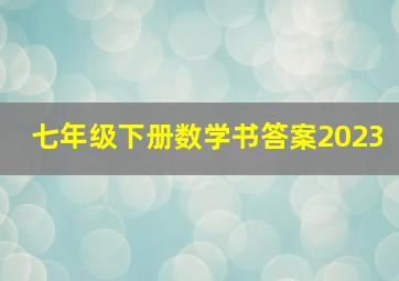 七年级下册数学书答案2023