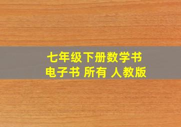 七年级下册数学书 电子书 所有 人教版