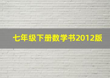 七年级下册数学书2012版