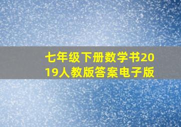 七年级下册数学书2019人教版答案电子版