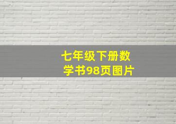 七年级下册数学书98页图片